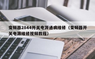 變頻器2844開關電源通病維修（變頻器開關電源維修視頻教程）