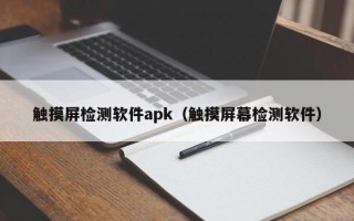 觸摸屏檢測軟件apk（觸摸屏幕檢測軟件）