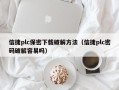 信捷plc保密下載破解方法（信捷plc密碼破解容易嗎）