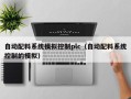 自動配料系統模拟控制plc（自動配料系統控制的模拟）