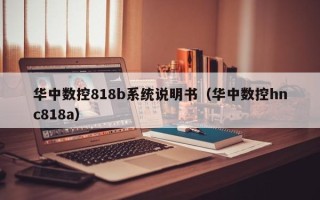 華中數控818b系統說明書（華中數控hnc818a）