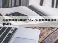 台創變頻器說明書200a（台創變頻器說明書M2）