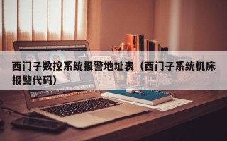 西門子數控系統報警地址表（西門子系統機床報警代碼）