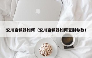 安川變頻器如何（安川變頻器如何複制參數）