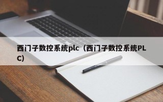 西門子數控系統plc（西門子數控系統PLC）