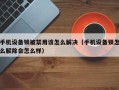 手機設備鎖被禁用該怎麽解決（手機設備鎖怎麽解除會怎麽樣）