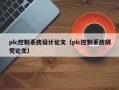 plc控制系統設計論文（plc控制系統研究論文）