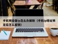 手機鎖設備ip怎麽辦解除（手機ip地址鎖定後怎麽解鎖）