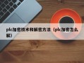 plc加密技術和解密方法（plc加密怎麽解）