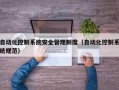 自動化控制系統安全管理制度（自動化控制系統規範）