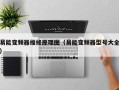 易能變頻器維修原理圖（易能變頻器型号大全）