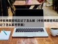 手機鎖屏密碼忘記了怎麽解（手機鎖屏密碼忘記了怎麽解開蘋果）