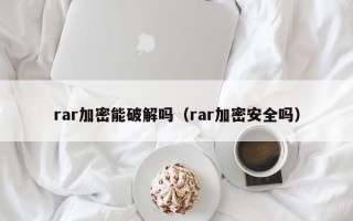 rar加密能破解嗎（rar加密安全嗎）