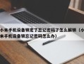 小米手機設備鎖定了忘記密碼了怎麽解鎖（小米手機設備鎖忘記密碼怎麽辦）