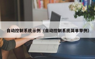 自動控制系統示例（自動控制系統簡單舉例）
