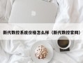 新代數控系統價格怎麽樣（新代數控官網）