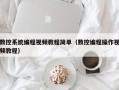 數控系統編程視頻教程簡單（數控編程操作視頻教程）