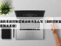 消防系統控制邏輯說明書怎麽寫（消防控制室邏輯關系圖）