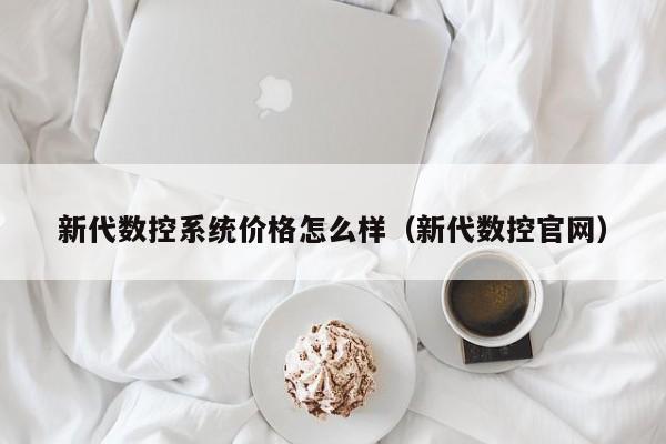 新代數控系統價格怎麽樣（新代數控官網）-第1張圖片-晉江速捷自動化科技有限公司