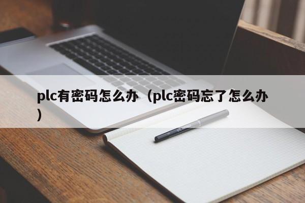 plc有密碼怎麽辦（plc密碼忘了怎麽辦）-第1張圖片-晉江速捷自動化科技有限公司