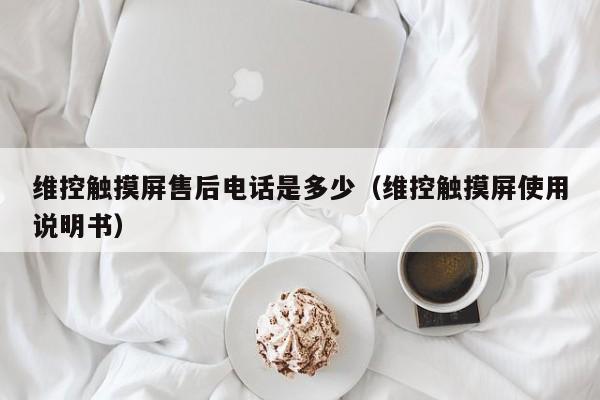 維控觸摸屏售後電話是多少（維控觸摸屏使用說明書）-第1張圖片-晉江速捷自動化科技有限公司