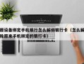原設備綁定手機銀行怎麽解綁銀行卡（怎麽解除原來手機綁定的銀行卡）