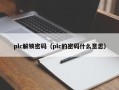 plc解鎖密碼（plc的密碼什麽意思）