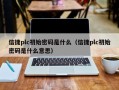 信捷plc初始密碼是什麽（信捷plc初始密碼是什麽意思）