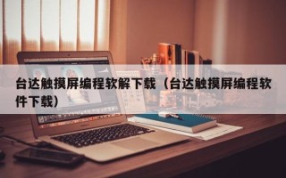 台達觸摸屏編程軟解下載（台達觸摸屏編程軟件下載）