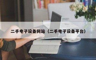 二手電子設備網站（二手電子設備平台）