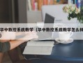 華中數控系統教學（華中數控系統教學怎麽樣）