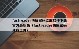 fastreader快解密碼讀取軟件下載官方最新版（fastreader快解密碼讀取工具）