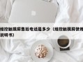 維控觸摸屏售後電話是多少（維控觸摸屏使用說明書）