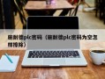 施耐德plc密碼（施耐德plc密碼爲空怎樣擦除）
