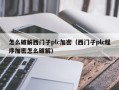 怎麽破解西門子plc加密（西門子plc程序加密怎麽破解）