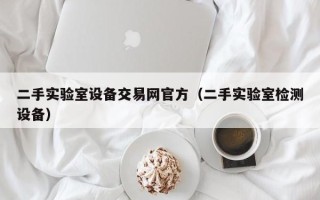 二手實驗室設備交易網官方（二手實驗室檢測設備）