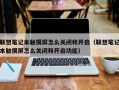 聯想筆記本觸摸屏怎麽關閉和開啓（聯想筆記本觸摸屏怎麽關閉和開啓功能）