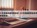 二手機械設備買賣協議（二手設備買賣協議書簡易範本）