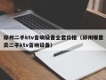 鄭州二手ktv音響設備全套價格（鄭州哪裏賣二手ktv音響設備）