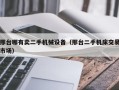 邢台哪有賣二手機械設備（邢台二手機床交易市場）