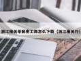 浙江報關單解密工具怎麽下載（浙江報關行）