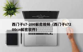 西門子s7-200解密視頻（西門子s7200cn解密軟件）