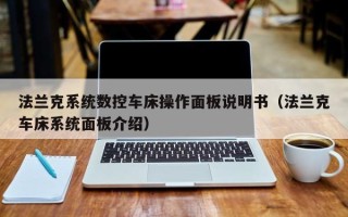 法蘭克系統數控車床操作面闆說明書（法蘭克車床系統面闆介紹）