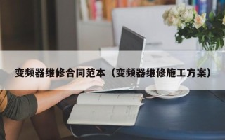 變頻器維修合同範本（變頻器維修施工方案）