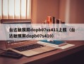 台達觸摸屏dopb07ss411上載（台達觸摸屏dopb07s410）