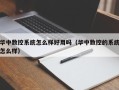 華中數控系統怎麽樣好用嗎（華中數控的系統怎麽樣）