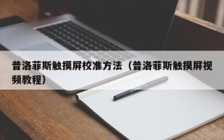 普洛菲斯觸摸屏校準方法（普洛菲斯觸摸屏視頻教程）