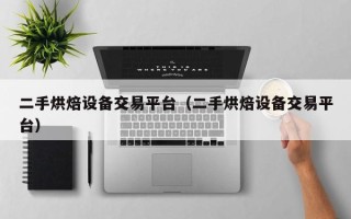 二手烘焙設備交易平台（二手烘焙設備交易平台）