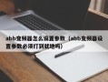 abb變頻器怎麽設置參數（abb變頻器設置參數必須打到就地嗎）