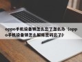 oppo手機設備鎖怎麽忘了怎麽辦（oppo手機設備鎖怎麽解除密碼忘了）